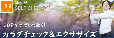 30分で気づいて動く！カラダチェック＆エクササイズ | 富士通健康保険組合